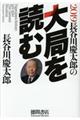 長谷川慶太郎の大局を読む　２０１９