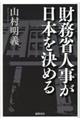 財務省人事が日本を決める