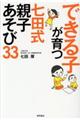 できる子が育つ七田式親子あそび３３