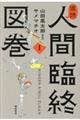 追読人間臨終図巻　１