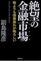 絶望の金融市場