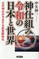 神仕組み令和の日本と世界