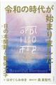 令和の時代が始まりました!