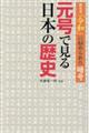 元号で見る日本の歴史