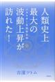 人類史上最大の波動上昇が訪れた！