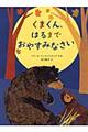 くまくん、はるまでおやすみなさい