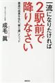 一流になりたければ２駅前で降りなさい