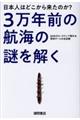 日本人はどこから来たのか?3万年前の航海の謎を解く