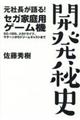 元社長が語る！セガ家庭用ゲーム機開発秘史