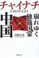 チャイナチ崩れゆく独裁国家中国