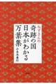 ねずさんの奇跡の国日本がわかる万葉集