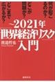 ～２０２１年「世界経済リスク」入門