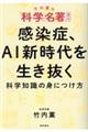 感染症、ＡＩ新時代を生き抜く科学知識の身につけ方