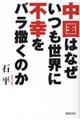 中国はなぜいつも世界に不幸をバラ撒くのか