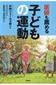 医師も薦める子どもの運動