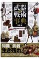 ゲームの世界観がよくわかる武器と戦術事典