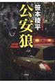 公安狼