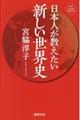 日本人が教えたい新しい世界史