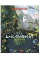 アニメムーミン谷のなかまたちハンドブック