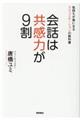 会話は共感力が9割