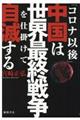 「コロナ以後」中国は世界最終戦争を仕掛けて自滅する