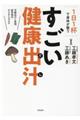 １日１杯で身体が整うすごい健康出汁