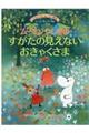 ムーミンやしきのすがたの見えないおきゃくさま