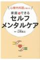 心療内科医が教える家庭でできるセルフメンタルケア