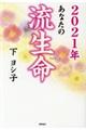 あなたの流生命 2021年