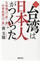 台湾は日本人がつくった