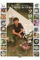ハーブ研究家・山下智道のソロキャンプごはん