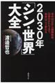 ２０３０年「シン・世界」大全