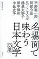 名場面で味わう日本文学６０選