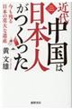 近代中国は日本人がつくった