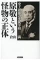 史上最強の平民宰相原敬という怪物の正体