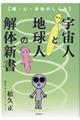 宇宙人と地球人の解体新書