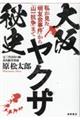 大阪ヤクザ秘史　私が見た「明友会事件」から「山一抗争」まで