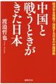 中国と戦うときがきた日本