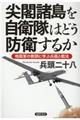 尖閣諸島を自衛隊はどう防衛するか