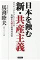 日本を蝕む新・共産主義