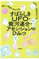 すばらしきＵＦＯ・銀河連合・アセンションのひみつ