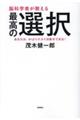 脳科学者が教える最高の選択