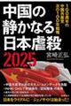 中国の静かなる日本虐殺２０２５