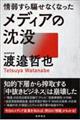 情弱すら騙せなくなったメディアの沈没