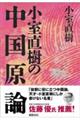 小室直樹の中国原論　新装版