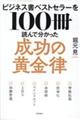 ビジネス書ベストセラーを１００冊読んで分かった成功の黄金律