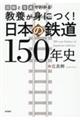 図解と写真でわかる教養が身につく！日本の鉄道１５０年史