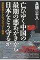 亡びゆく中国の最期の悪あがきから日本をどう守るか