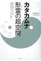 カタカムナ形霊の超空間