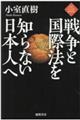 戦争と国際法を知らない日本人へ